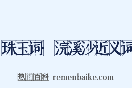 珠玉词·浣溪沙近义词是什么意思的图片